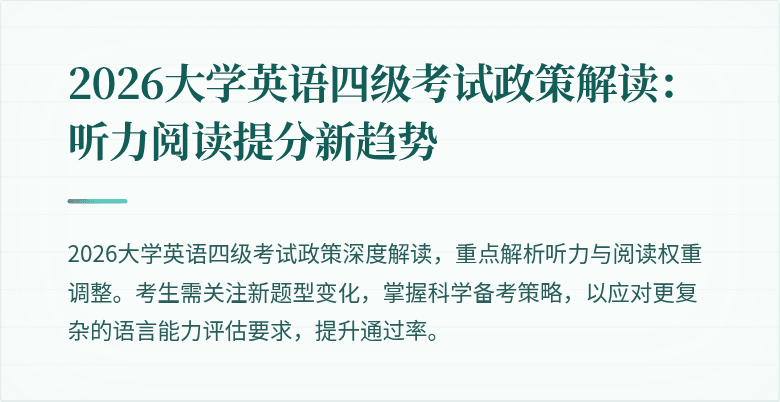 2026大学英语四级考试政策解读:听力阅读提分新趋势