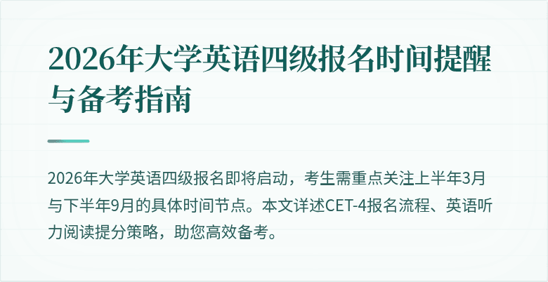 2026年大学英语四级报名时间提醒与备考指南