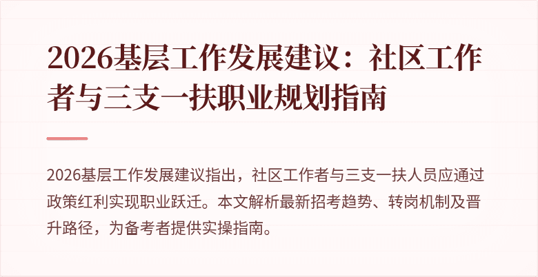 2026基层工作发展建议:社区工作者与三支一扶职业规划指南