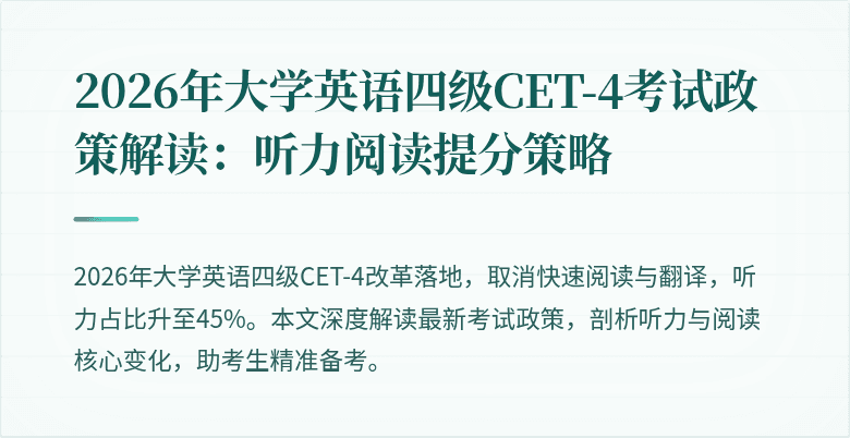 2026年大学英语四级CET-4考试政策解读:听力阅读提分策略