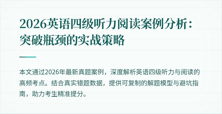 2026英语四级听力阅读案例分析:突破瓶颈的实战策略