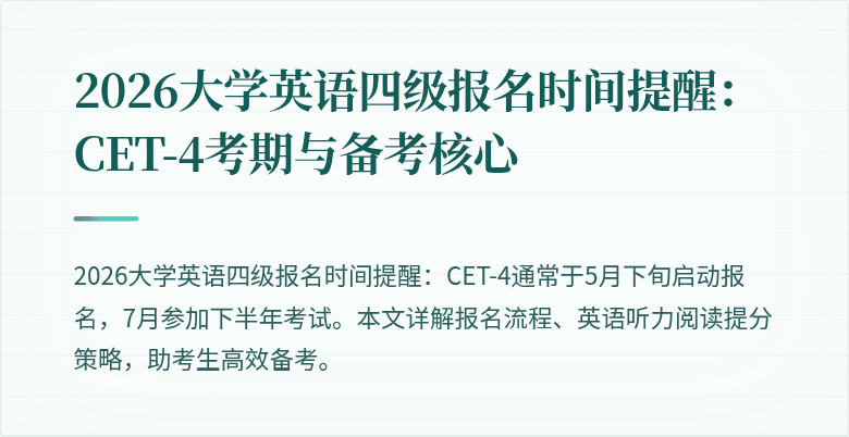 2026大学英语四级报名时间提醒:CET-4考期与备考核心
