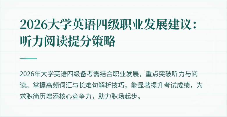 2026大学英语四级职业发展建议：听力阅读提分策略