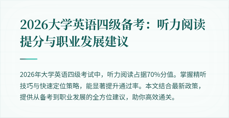 2026大学英语四级备考：听力阅读提分与职业发展建议