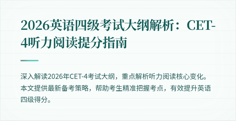 2026英语四级考试大纲解析:CET-4听力阅读提分指南