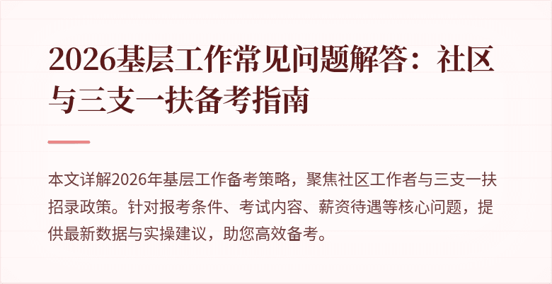 2026基层工作常见问题解答:社区与三支一扶备考指南