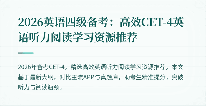 2026英语四级备考：高效CET-4英语听力阅读学习资源推荐