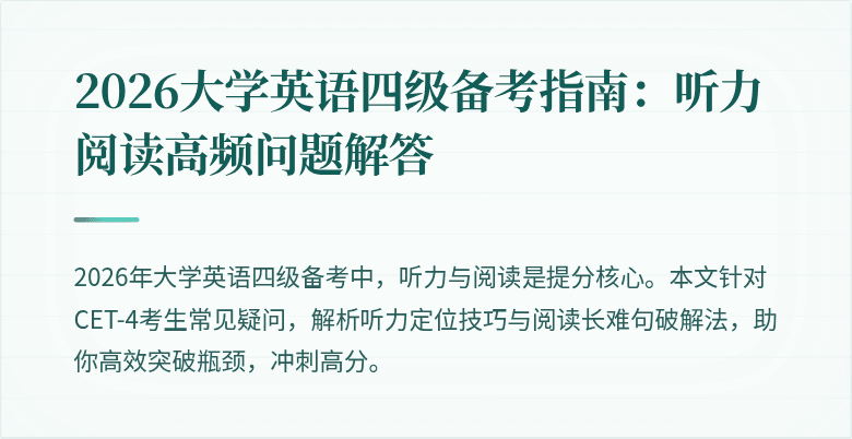 2026大学英语四级备考指南:听力阅读高频问题解答