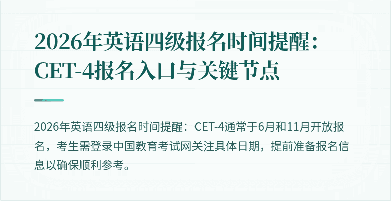2026年英语四级报名时间提醒:CET-4报名入口与关键节点