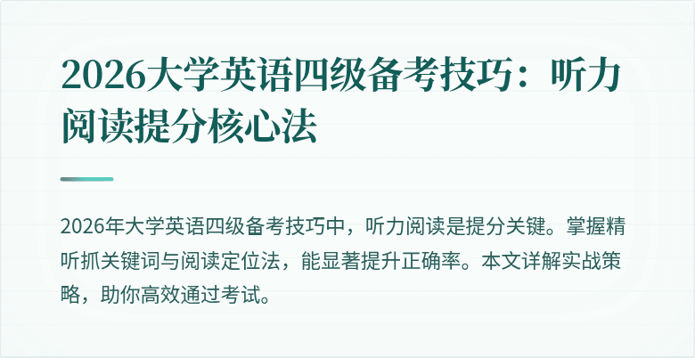 2026大学英语四级备考技巧：听力阅读提分核心法