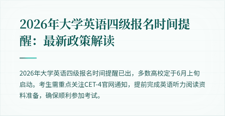 2026年大学英语四级报名时间提醒:最新政策解读