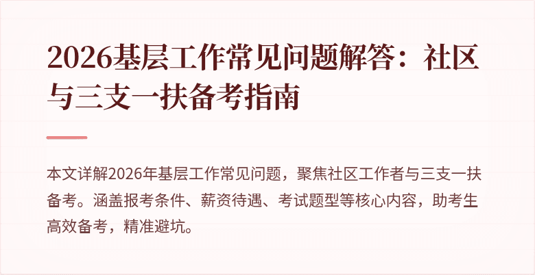 2026基层工作常见问题解答:社区与三支一扶备考指南
