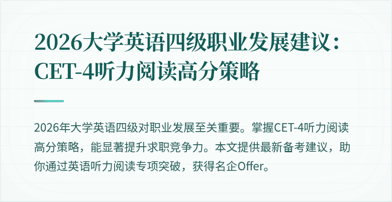 2026大学英语四级职业发展建议：CET-4听力阅读高分策略