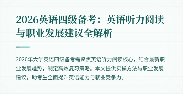 2026英语四级备考:英语听力阅读与职业发展建议全解析