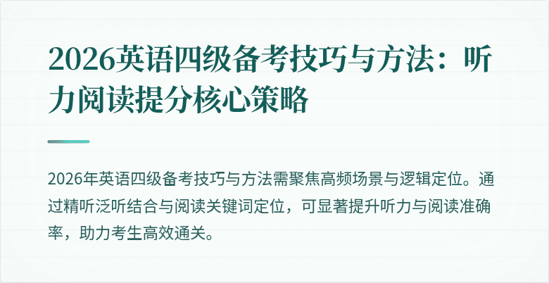 2026英语四级备考技巧与方法：听力阅读提分核心策略