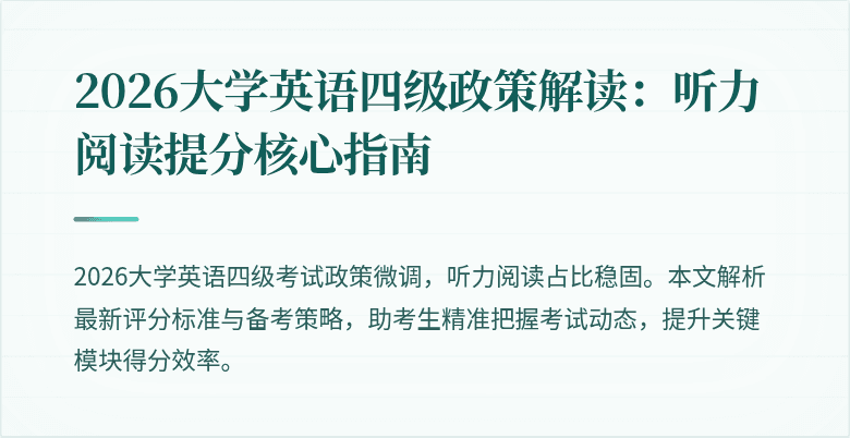 2026大学英语四级政策解读：听力阅读提分核心指南