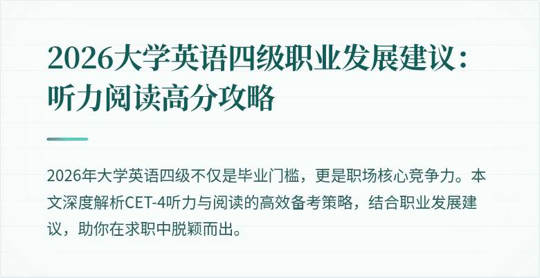 2026大学英语四级职业发展建议:听力阅读高分攻略