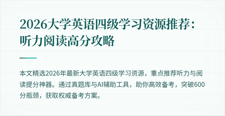 2026大学英语四级学习资源推荐:听力阅读高分攻略