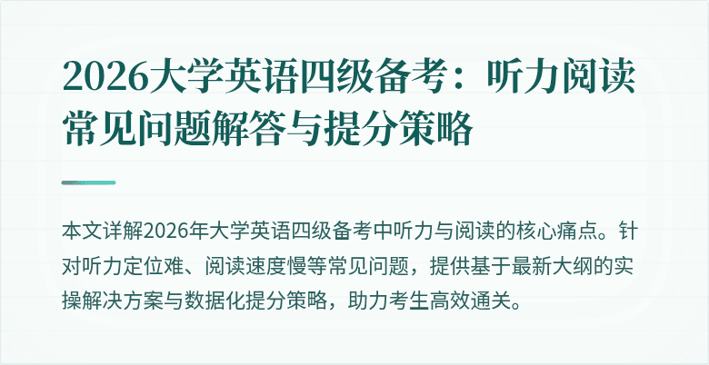 2026大学英语四级备考：听力阅读常见问题解答与提分策略