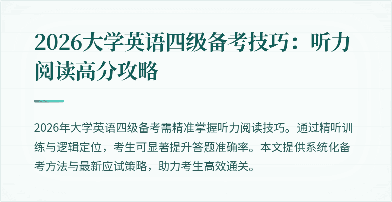 2026大学英语四级备考技巧:听力阅读高分攻略