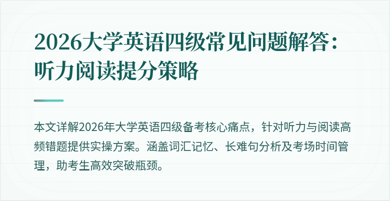 2026大学英语四级常见问题解答:听力阅读提分策略
