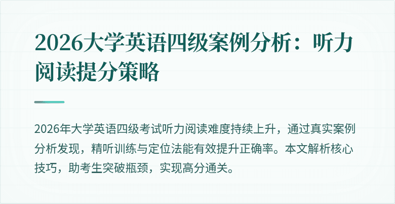2026大学英语四级案例分析:听力阅读提分策略