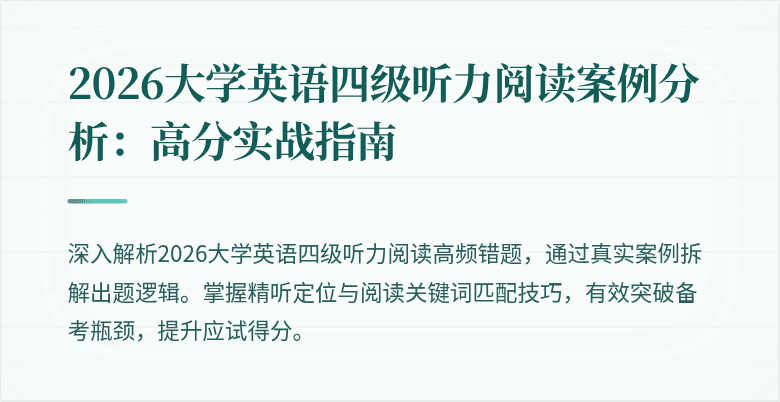 2026大学英语四级听力阅读案例分析:高分实战指南