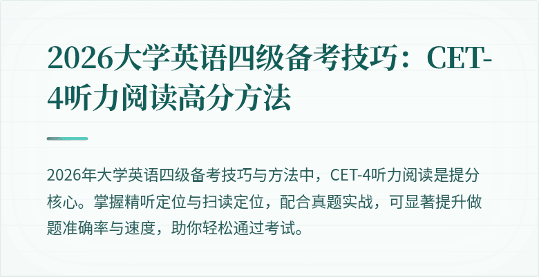 2026大学英语四级备考技巧:CET-4听力阅读高分方法