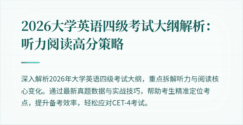 2026大学英语四级考试大纲解析:听力阅读高分策略
