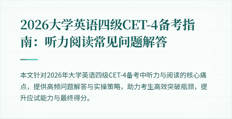 2026大学英语四级CET-4备考指南:听力阅读常见问题解答