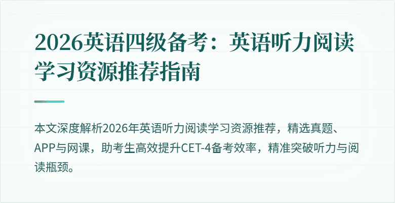 2026英语四级备考:英语听力阅读学习资源推荐指南