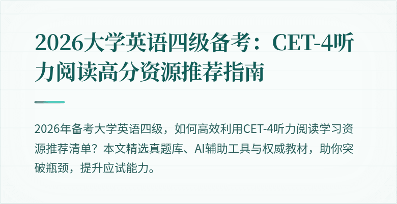 2026大学英语四级备考：CET-4听力阅读高分资源推荐指南