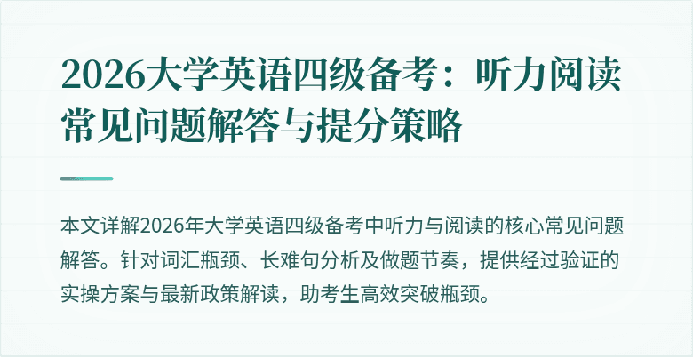 2026大学英语四级备考:听力阅读常见问题解答与提分策略