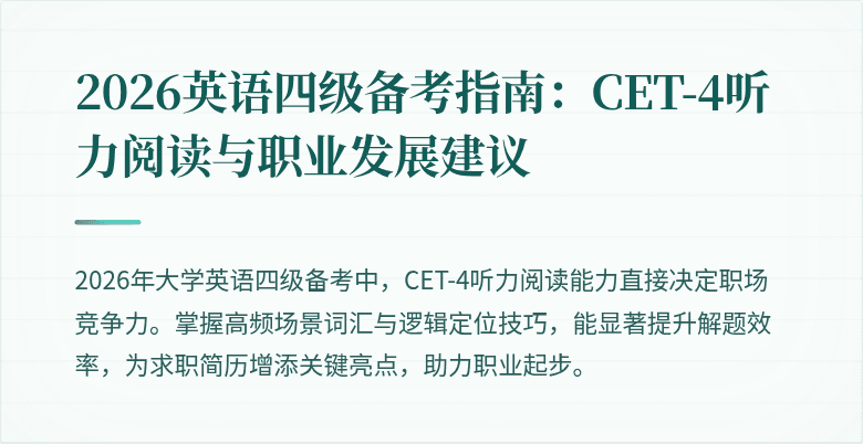 2026英语四级备考指南:CET-4听力阅读与职业发展建议