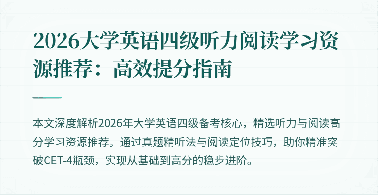 2026大学英语四级听力阅读学习资源推荐:高效提分指南