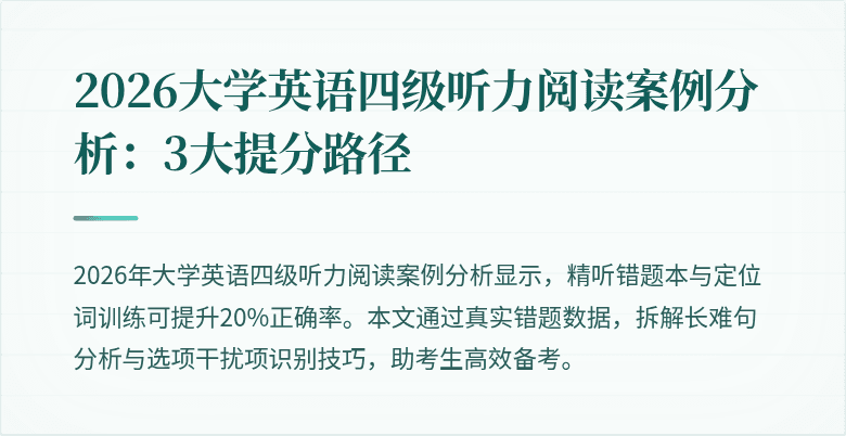 2026大学英语四级听力阅读案例分析:3大提分路径
