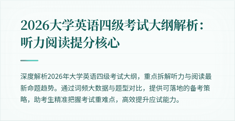 2026大学英语四级考试大纲解析:听力阅读提分核心