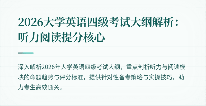 2026大学英语四级考试大纲解析:听力阅读提分核心