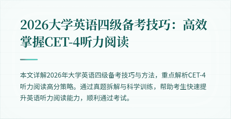 2026大学英语四级备考技巧:高效掌握CET-4听力阅读