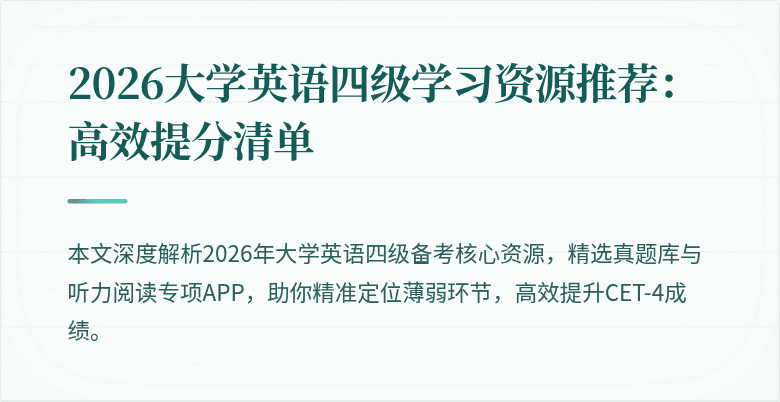 2026大学英语四级学习资源推荐:高效提分清单