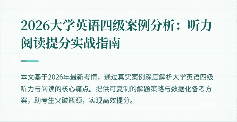 2026大学英语四级案例分析:听力阅读提分实战指南
