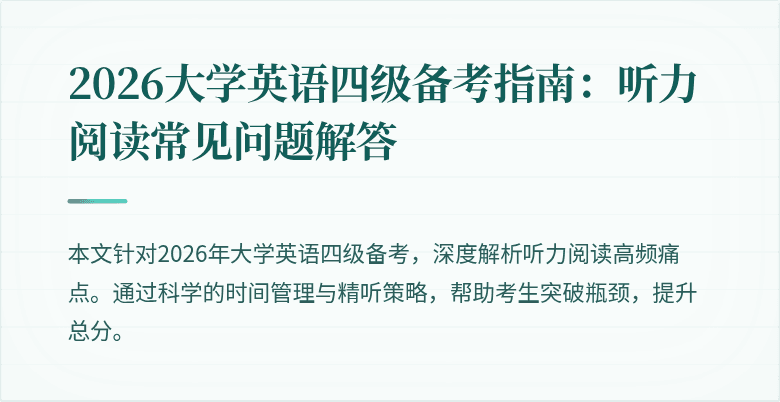 2026大学英语四级备考指南:听力阅读常见问题解答