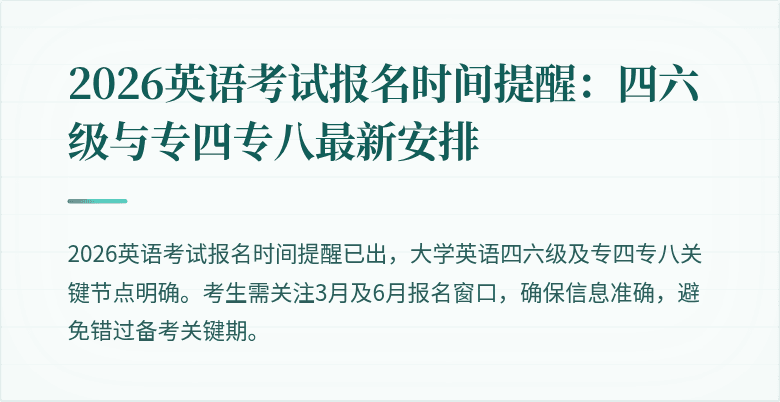 2026英语考试报名时间提醒:四六级与专四专八最新安排