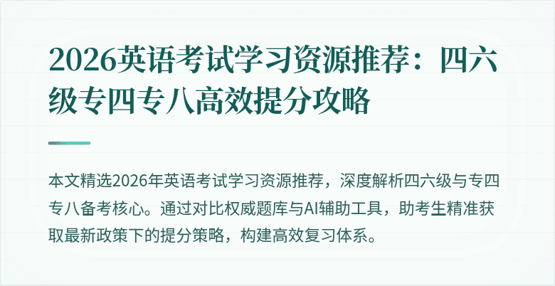 2026英语考试学习资源推荐:四六级专四专八高效提分攻略