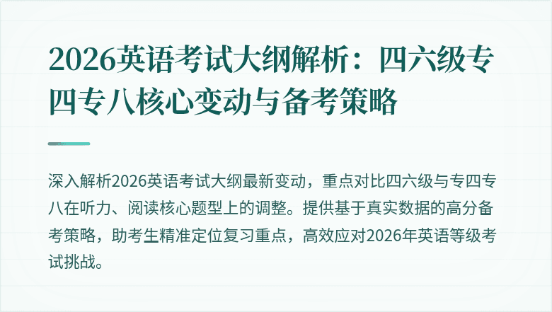 2026英语考试大纲解析：四六级专四专八核心变动与备考策略