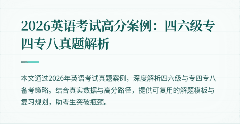 2026英语考试高分案例:四六级专四专八真题解析