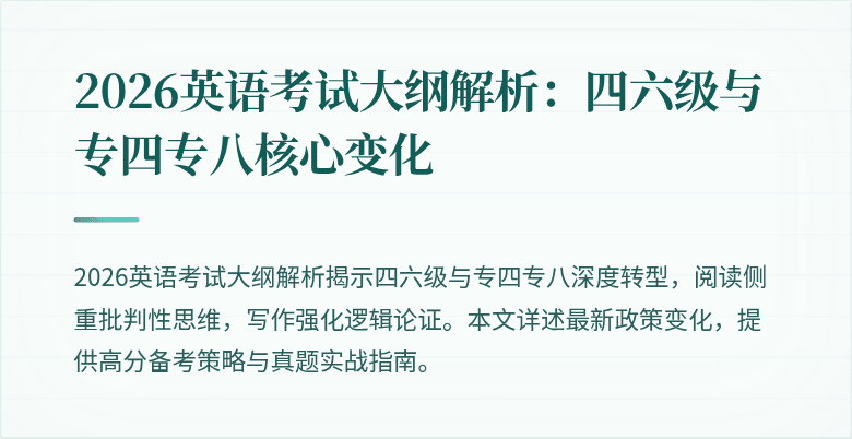 2026英语考试大纲解析:四六级与专四专八核心变化