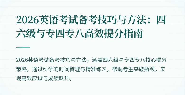 2026英语考试备考技巧与方法:四六级与专四专八高效提分指南