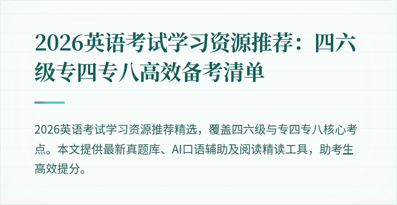 2026英语考试学习资源推荐:四六级专四专八高效备考清单