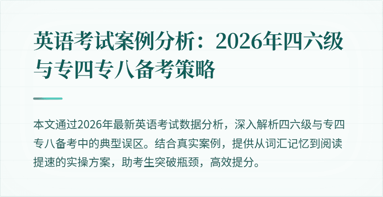 英语考试案例分析:2026年四六级与专四专八备考策略